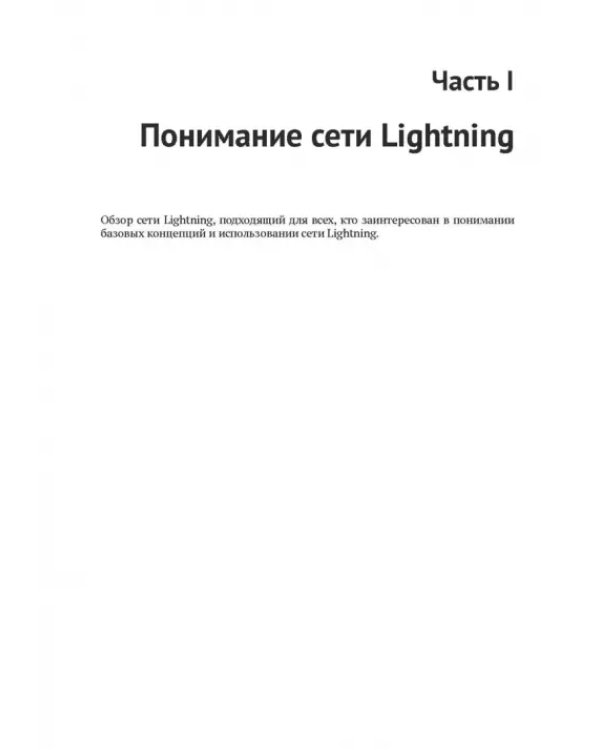 Освоение Lightning Network