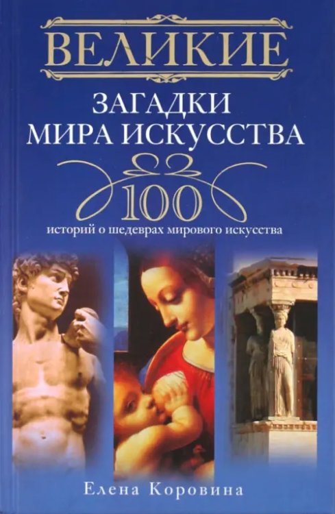 Великие. 100 Великие загадки мира искусства. 100 историй о шедеврах мирового искусства