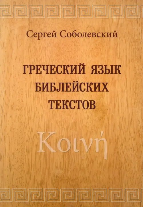 Греческий язык библейских текстов Греческий язык библейских текстов