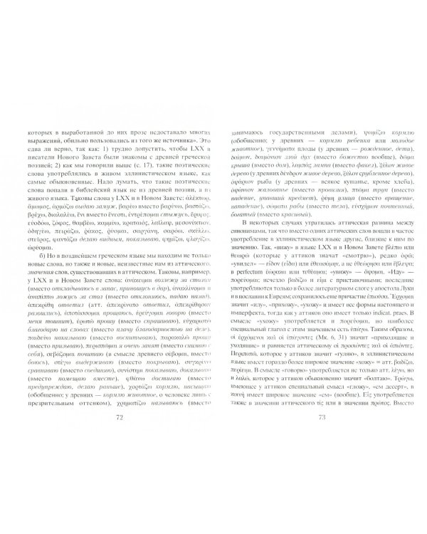 Греческий язык библейских текстов