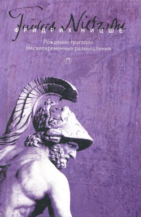 Собрание сочинений Собрание сочинений в 5-ти томах. Том 1. Рождение трагедии, или Эллинство и пессимизм
