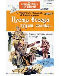 Пусть всегда будет солнце... Стихи и рассказы о войне и Победе