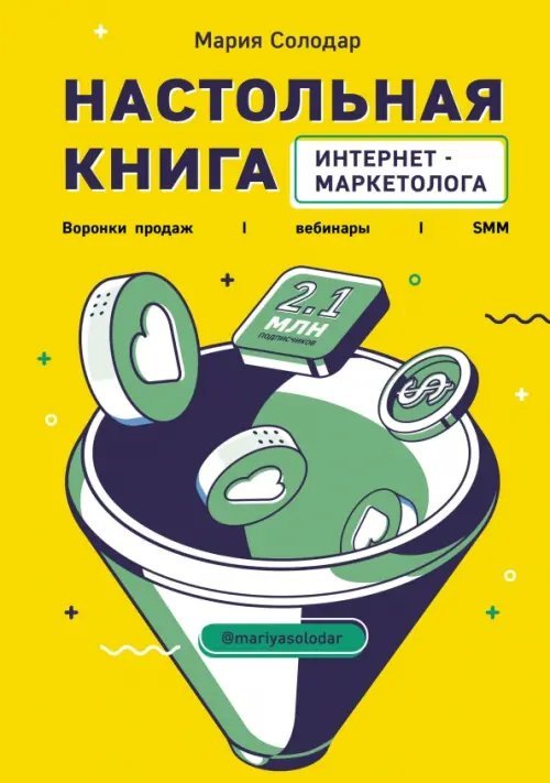 Солодар Мария. Серия книг Настольная книга интернет-маркетолога. Воронки продаж, вебинары, SMM