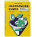 Солодар Мария. Серия книг Настольная книга интернет-маркетолога. Воронки продаж, вебинары, SMM