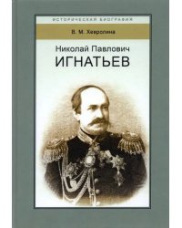 Николай Павлович Игнатьев