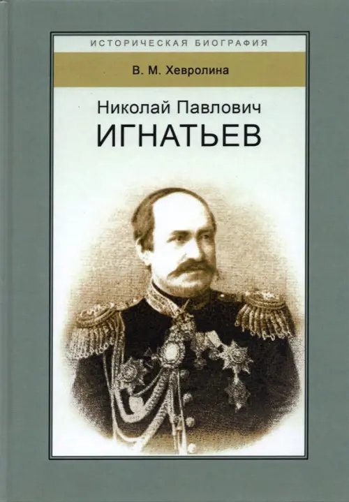 Николай Павлович Игнатьев