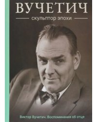 Вучетич. Скульптор эпохи