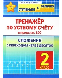 Тренажёр по устному счёту в пределах 100. Сложение с переходом через десяток. 2 класс