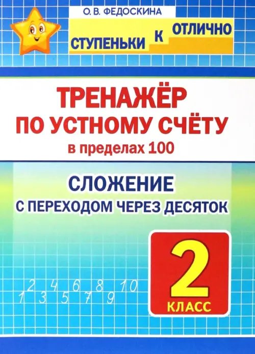 Ступеньки к ОТЛИЧНО Тренажёр по устному счёту в пределах 100. Сложение с переходом через десяток. 2 класс