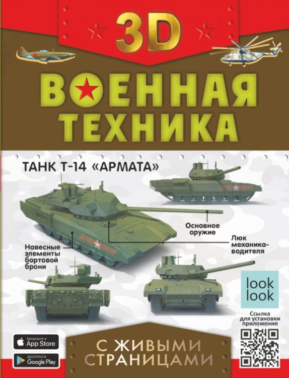Книга с живыми страницами Военная техника с живыми страницами