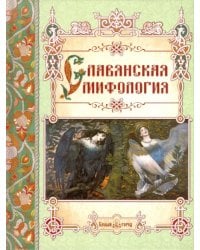 Славянская мифология