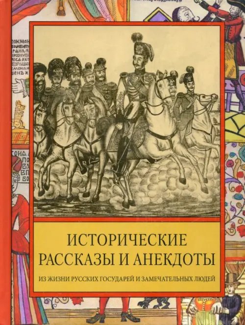 Русская читальня Исторические рассказы и анекдоты из жизни Русских Государей и замечательных людей XVIII-XIX столетий