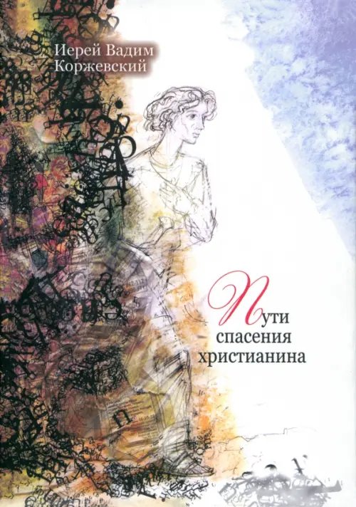 Пути спасения христианина. Беседы Пути спасения христианина. Беседы