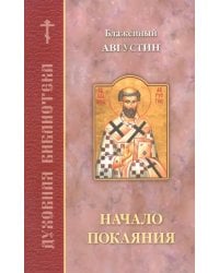 Начало покаяния