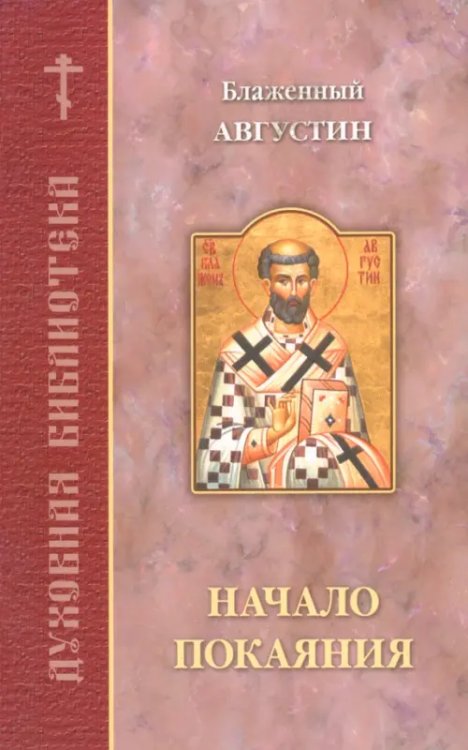 Духовная библиотека Начало покаяния