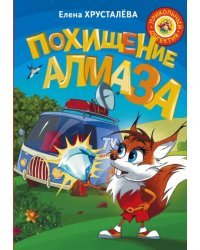 Похищение алмаза