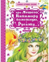 Про Лешего, Кикимору болотную, Русалку...