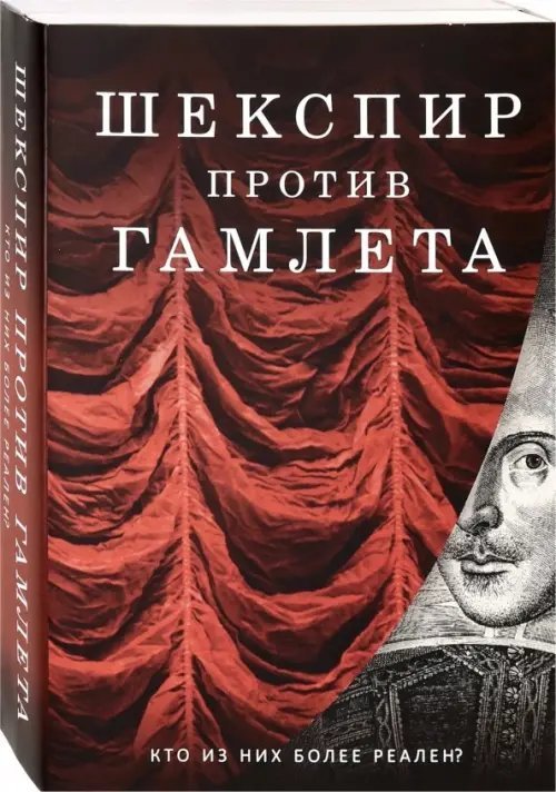 Подарочная галерея Шекспир против Гамлета. Комплект из 2-х книг