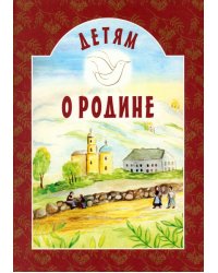 Детям о Родине