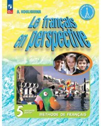 Французский язык. Французский в перспективе. 5 класс. Учебник. В 2-х частях. Часть 2