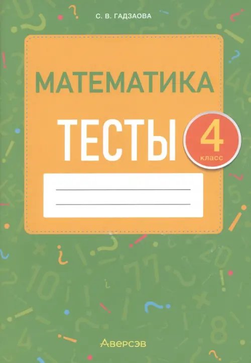 Математика. 4 класс. Тесты Математика. 4 класс. Тесты