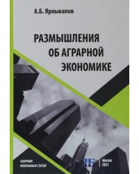 Размышления об аграрной экономике. Сборник избранных статей
