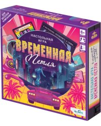 Игра настольная. Временная петля