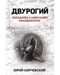 Двурогий. Попаданец к Александру Македонскому