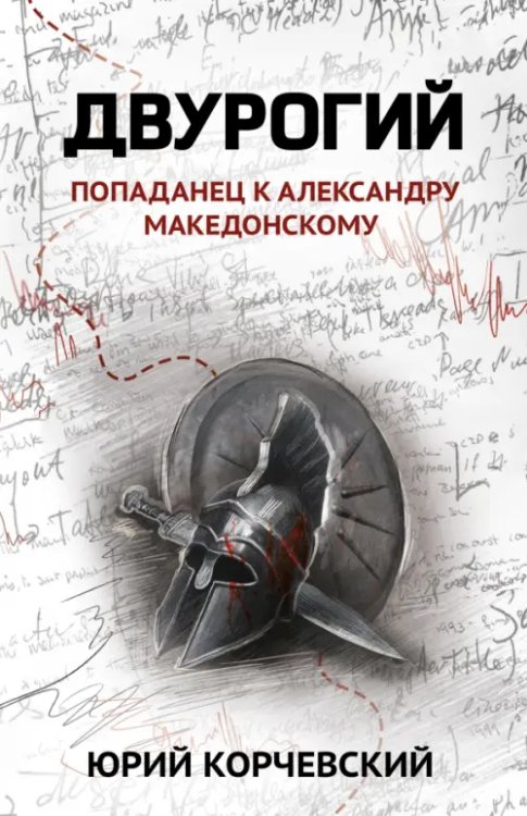 Обложка книги «Двурогий. Попаданец к Александру Македонскому» — Корчевский Юрий Григорьевич, ISBN 9785222369807