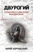 Обложка книги «Двурогий. Попаданец к Александру Македонскому» — Корчевский Юрий Григорьевич, ISBN 9785222369807