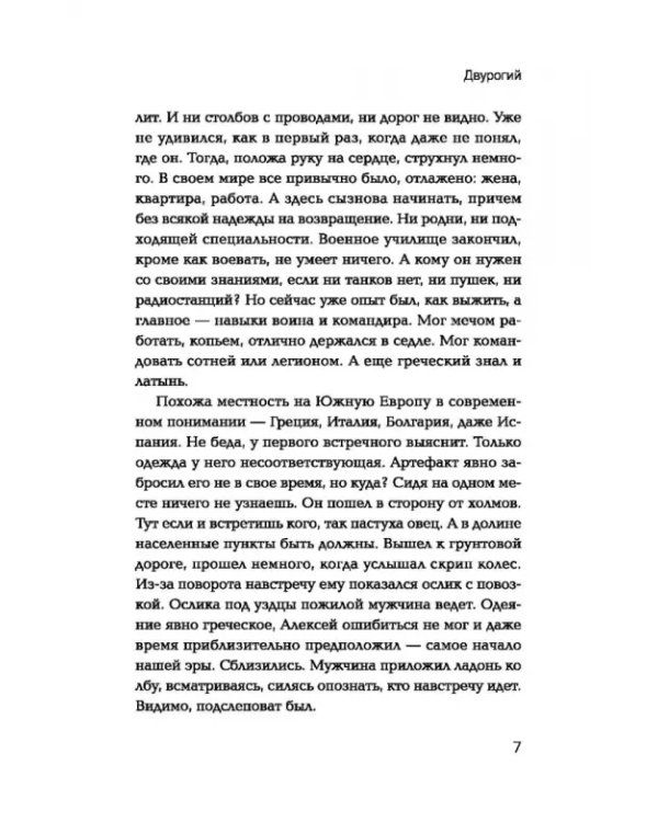 Дополнительное изображение книги «Двурогий. Попаданец к Александру Македонскому»