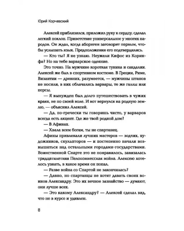 Дополнительное изображение книги «Двурогий. Попаданец к Александру Македонскому»