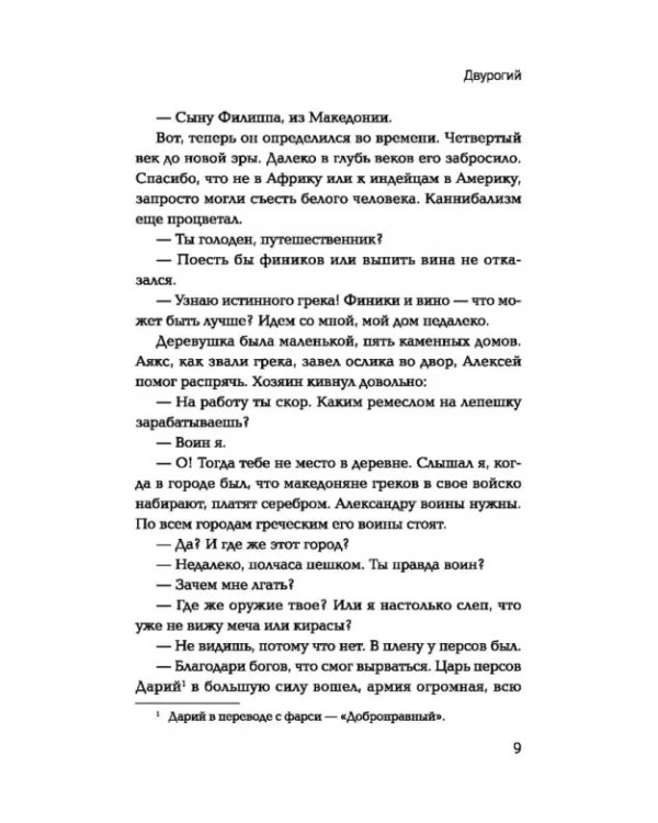 Дополнительное изображение книги «Двурогий. Попаданец к Александру Македонскому»