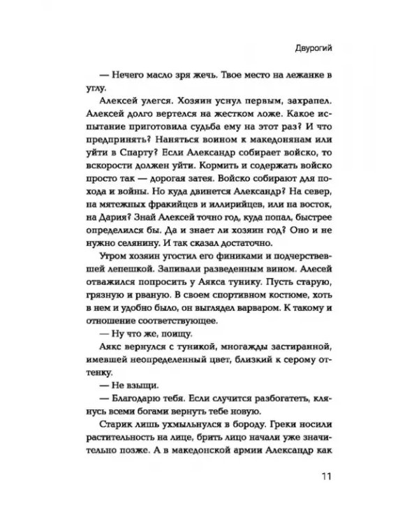 Дополнительное изображение книги «Двурогий. Попаданец к Александру Македонскому»