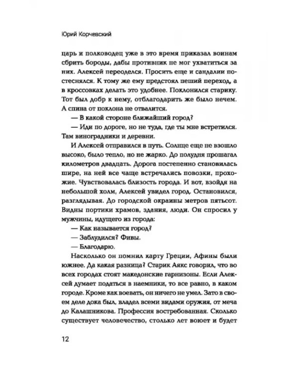 Дополнительное изображение книги «Двурогий. Попаданец к Александру Македонскому»