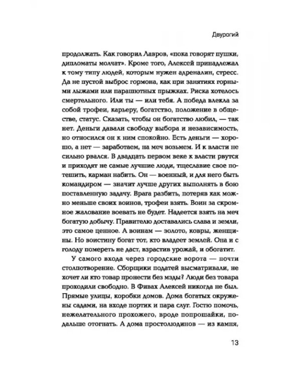 Дополнительное изображение книги «Двурогий. Попаданец к Александру Македонскому»