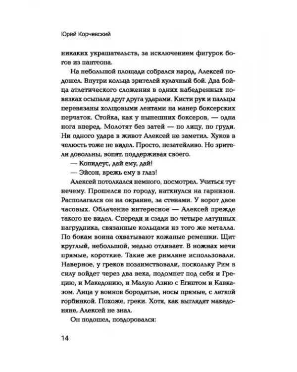 Дополнительное изображение книги «Двурогий. Попаданец к Александру Македонскому»