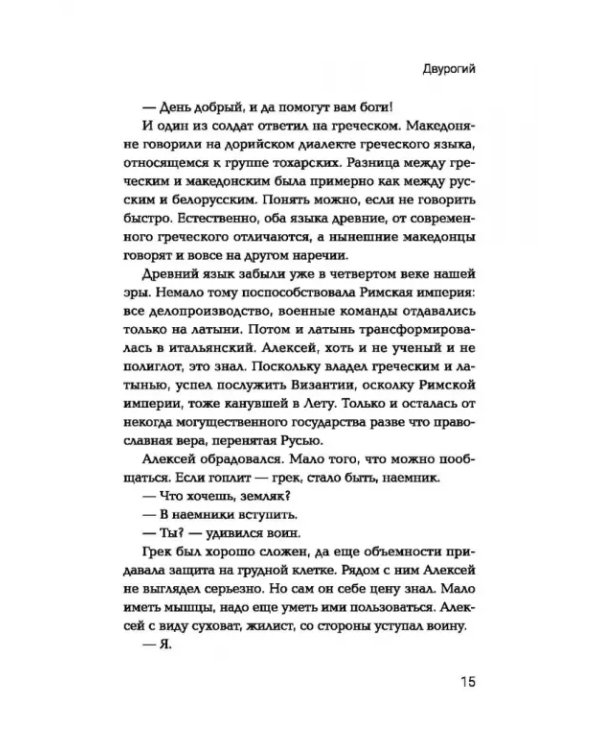 Дополнительное изображение книги «Двурогий. Попаданец к Александру Македонскому»