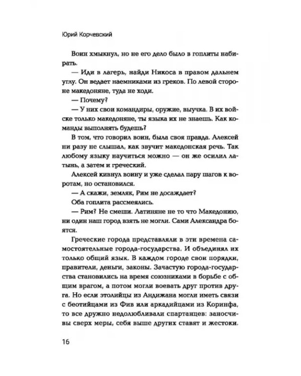 Дополнительное изображение книги «Двурогий. Попаданец к Александру Македонскому»