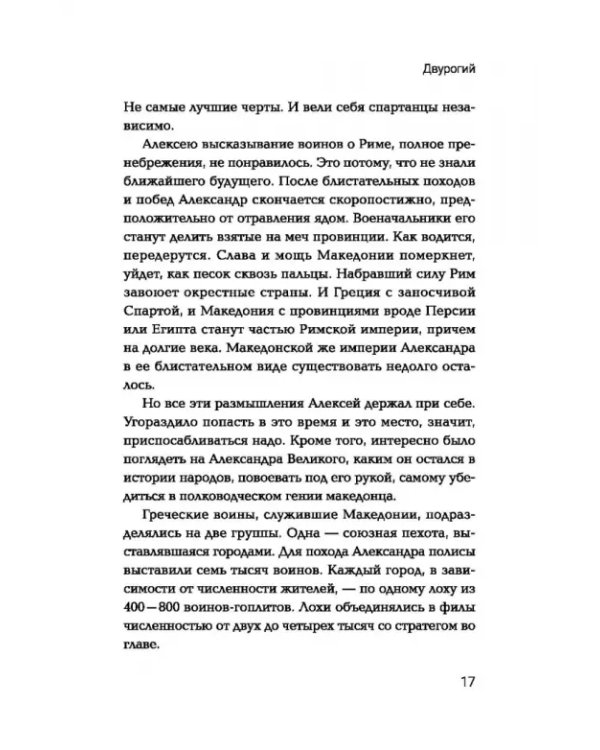 Дополнительное изображение книги «Двурогий. Попаданец к Александру Македонскому»