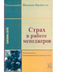 Страх в работе менеджеров