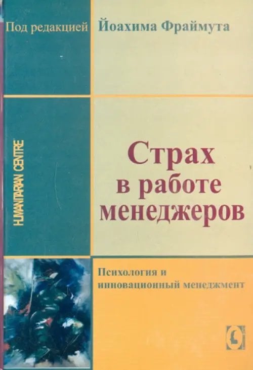 Обложка книги «Страх в работе менеджеров» — Фраймут Йоахим, Бернер Сабина, Гиберт Диттер, ISBN 9668324137