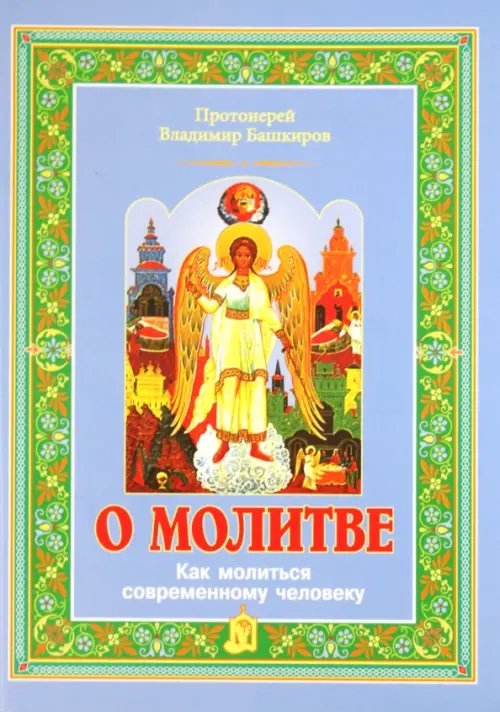 О молитве. Как молиться современному человеку О молитве. Как молиться современному человеку