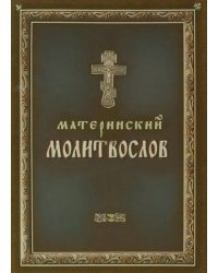 Молитвослов материнский
