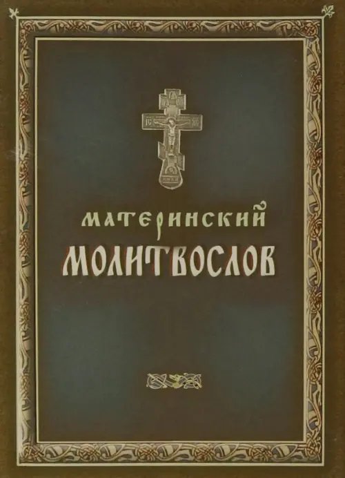 Молитвослов материнский