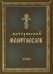 Молитвослов материнский