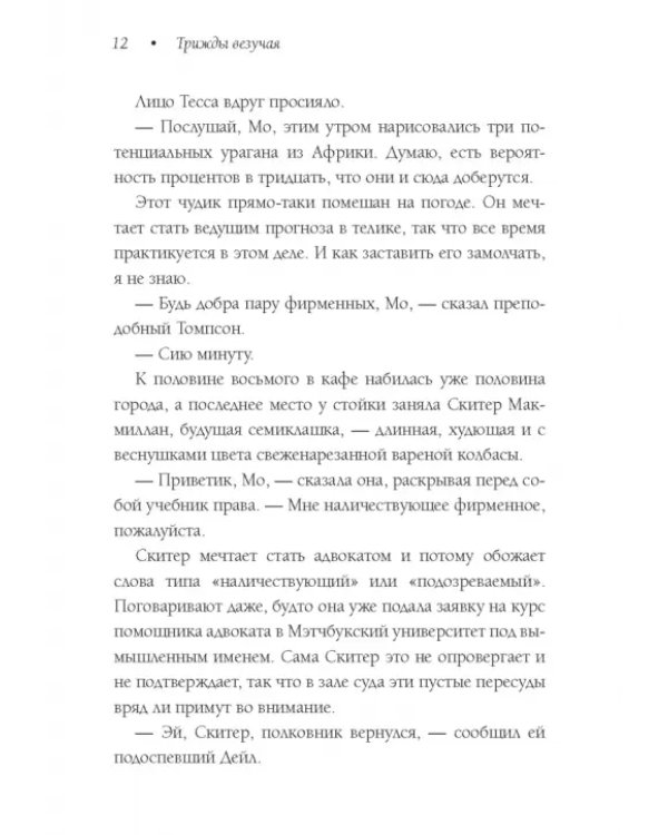 Трижды везучая