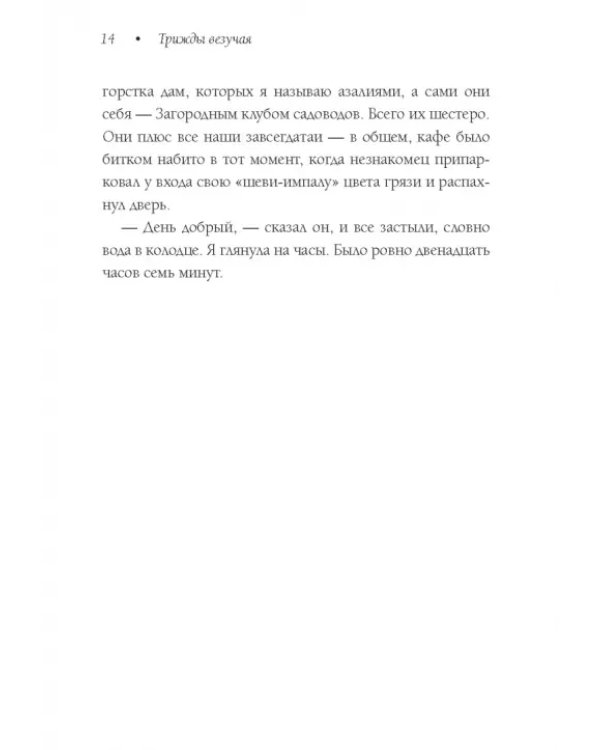 Трижды везучая