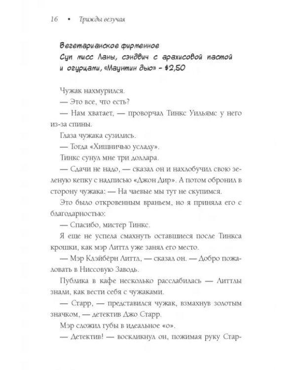 Трижды везучая