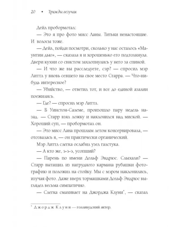 Трижды везучая